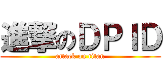 進撃のＤＰＩＤ (attack on titan)