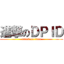 進撃のＤＰＩＤ (attack on titan)