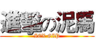 進擊の泥馬 (ICX GIP)