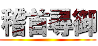 稽首尋御 ()