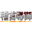 稽首尋御 ()