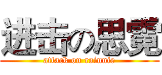 进击の思霓 (attack on rainnie)