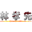 林 孝 先 (shao-shan lin)