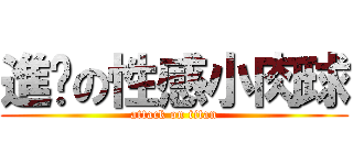 進擊の性感小肉球 (attack on titan)