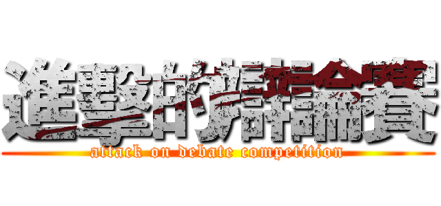 進擊的辯論賽 (attack on debate competition)