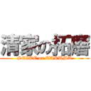 清家の拓磨 (SEIKE on TAKUMA)