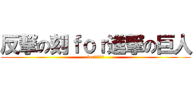 反撃の刻ｆｏｒ進撃の巨人 (for進撃の巨人)