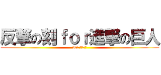 反撃の刻ｆｏｒ進撃の巨人 (for進撃の巨人)