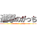 進撃のがっち (attack on gatch)