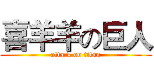 喜羊羊の巨人 (attack on titan)