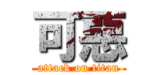 可惡 (attack on titan)