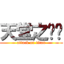 天堂之咖啡 (attack on titan)