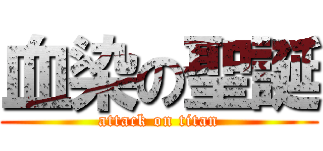 血染の聖誕 (attack on titan)
