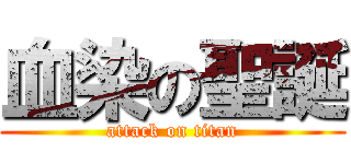 血染の聖誕 (attack on titan)