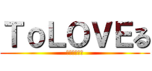 ＴｏＬＯＶＥる (ーとらぶるー)
