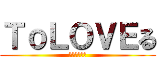 ＴｏＬＯＶＥる (ーとらぶるー)