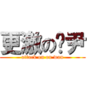 更激の戇尹 (attack on on wan)