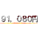 ９１，０８０円 (attack on titan)