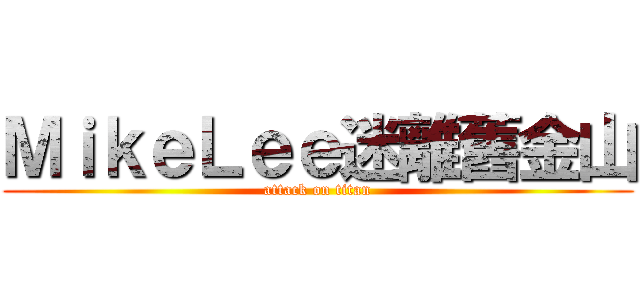 ＭｉｋｅＬｅｅ迷離舊金山 (attack on titan)