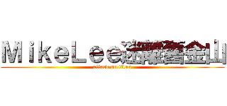 ＭｉｋｅＬｅｅ迷離舊金山 (attack on titan)