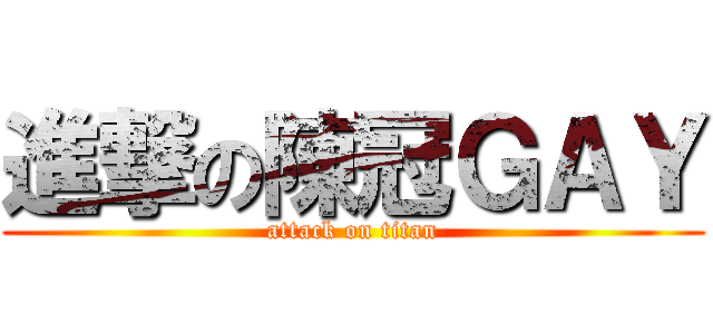 進撃の陳冠ＧＡＹ (attack on titan)