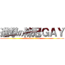 進撃の陳冠ＧＡＹ (attack on titan)