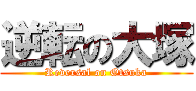 逆転の大塚 (Reversal on Otsuka)