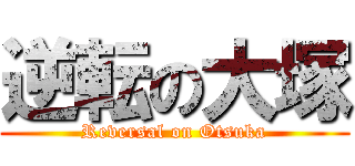 逆転の大塚 (Reversal on Otsuka)