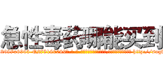 急性毒药哪能买到 (急性毒药哪能买到【电-186x2687x6963-Q278180069元-吉-药-业】我们做的是长期生意,靠的是老客户长期支持 http://sngk.net/ThgZo5
)