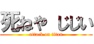 死ねや じじい (attack on titan)