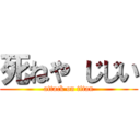 死ねや じじい (attack on titan)