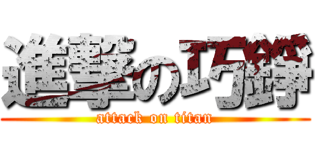 進撃の巧錚 (attack on titan)