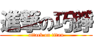 進撃の巧錚 (attack on titan)