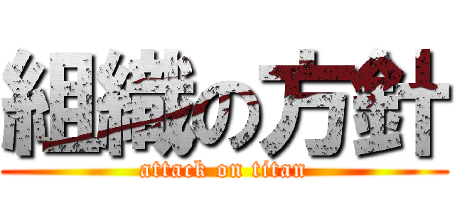 組織の方針 (attack on titan)