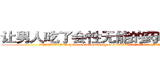 让男人吃了会性无能的药哪里有卖 (让男人吃了会性无能的药哪里有卖【电.话186x0156x9662-Q194843976林氏药业】我们做的是长期生意,靠的是老客户长期支持
参考消息网2月20日报道 韩媒称，“剩女多、离婚率高的城市，房价一定会上涨。”这是中国经济学家金岩石2016年12月参加在上海举行的房地产相关论坛时说的话。
)