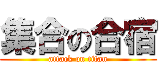 集合の合宿 (attack on titan)