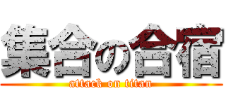 集合の合宿 (attack on titan)