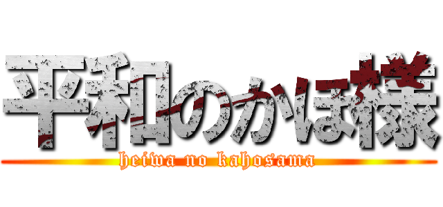平和のかほ様 (heiwa no kahosama)