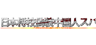 日本将校偽装中国人スパイ (USA observe YAMATO making)