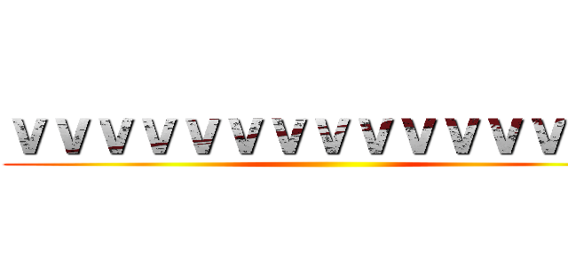 ｖｖｖｖｖｖｖｖｖｖｖｖｖｖｖ ()