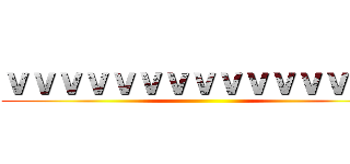 ｖｖｖｖｖｖｖｖｖｖｖｖｖｖｖ ()