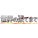 世界の果てまで (itteQ)