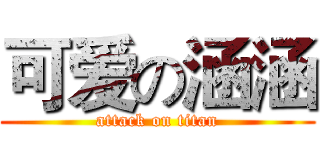 可爱の涵涵 (attack on titan)