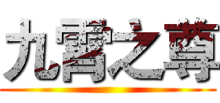 九霄之尊 ()