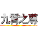 九霄之尊 ()