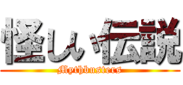 怪しい伝説 (Mythbusters)