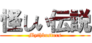 怪しい伝説 (Mythbusters)