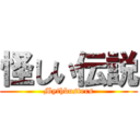 怪しい伝説 (Mythbusters)