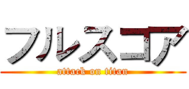 フルスコア (attack on titan)
