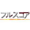 フルスコア (attack on titan)